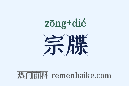宗牒是什么意思的图片